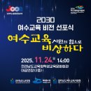 여수교육지원청 ‘2030 여수교육 비전’ 선포식 개최[미래교육신문] 이미지