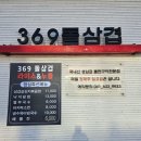 369@돌삼겹 네이버블로그