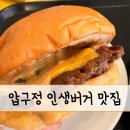 다이데이 | 압구정 로데오 버거 맛집 선데이버거클럽 PBJ버거 굿데이투다이 치폴레베이컨 후기