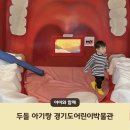 금화로105번길 | 경기도어린이박물관 예약 및 주말 방문 후기 (with 두돌 아기랑)