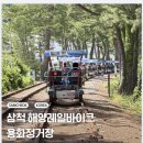 삼척 여행 필수 코스, 해양레일바이크 후기 (예약/가격/코스)
