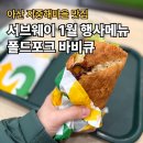 포크 | 아산 지중해마을 맛집 서브웨이, 1월 행사메뉴 가격 폴드포크 후기