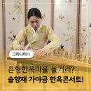 오전의 국악콘서트 다담 | 그리니어 솔향재 가야금 한옥콘서트 데이트코스 추천