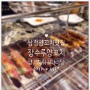 장수루양꼬치훠궈&워니마라탕