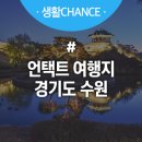 안산활법활인술 | 언택트 여행지 추천 vol.8 경기도 수원 연말 여행 코스