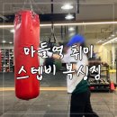 용인대본투더복싱 | 노원역 마들역 왕초보 첫 복싱 취미 스텝비 복싱짐 후기