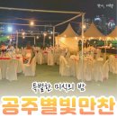 2026 공주 별빛축제 예약후기, 오세득 쉐프 알밤레시피로 완성한 특별 미식 여행