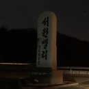 서원밸리 라운딩 후기