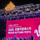 2025 일상문화도시 페스티벌<강북Festa> 개막식 및 생활문화페스티벌 | 광장 10월 행사] 시청앞 추석 공연: 2025 서울어텀페스타 개막식(공연일정, 체험 프로그램, 교통통제...