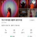 부산 파티룸 포틀럭 후기