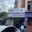 경산 시지 맛집 숨쉬는 순두부 후기