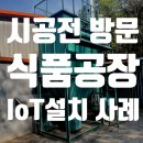 스마트집진기사물인터넷ioT설비 | IoT 시공 전 현장방문, 단속 규제 해결하는 사물인터넷(IoT) 시공능력보유한 두원환경산업에서 집진기와...