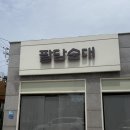 김포 국밥맛집 팔담순대 :: 과장말고 사장하자 이원일 오마카세 순대 웨이팅 주차