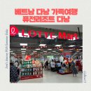 하나마트 | 베트남 다낭 자유여행 롯데마트 다낭점 Lotte Mart Da Nang 쇼핑 후기