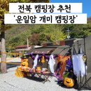 주천면-13(호식이캠핑장 옆) | 전북 캠핑장 운일암 개미 캠핑장 추천 할로윈 캠핑 10월 캠핑