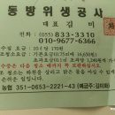 동방위생공사