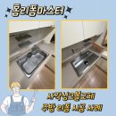 LH이곡마을3단지 | 사각싱크볼교체 평택소사벌이곡마을LH6단지 주방 리폼 시공 사례