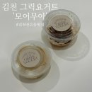 김천온천니아 | 김천신음동맛집 모어무아 김천그릭요거트 추천후기