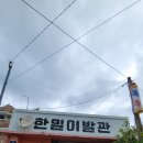 한일이발관 - 중구 학성공원13길 4 | 한일이발관