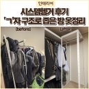 슈랙엣홈 시스템행거 후기,ㄱ자 구조로 좁은 방 옷정리 해결
