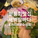 [선릉]선릉 횟집 술집 추천 새벽밤바다 숙성모듬회와 홍합탕 조합이 미쳤던 후기