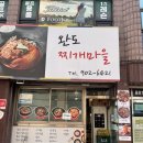 창동마을 | 도봉 완도찌개마을 창동 밥집 창동한식 솔직후기