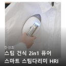 스마트 in | 한경희 스팀 건식 2in1 퓨어 스마트 스팀다리미 HRI D110 사용후기