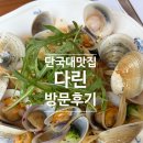 단국대맛집 단체모임하기 좋은 다린 파스타, 피자후기