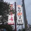 조양갈비 이미지