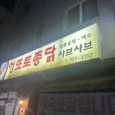 엉또토종닭샤브샤브