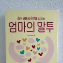 [엄마의말투]성안북스/조성은,황재호 지음(서평후기)