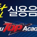 탑실용음악학원 - 강동구 올림픽로 566 | 탑실용음악학원