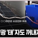 태양광 '태'자도 꺼내지 마" (3) - 스트레이트 236회/부동지구 태양광 갈등..해남군 찬반 논란 여전 . 광주MBC 이미지