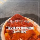 황순애신토불이떡볶이다산