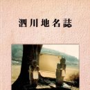 연일여관 | 사천시 정동면(正東面) 학촌리(鶴村里) 지명유래