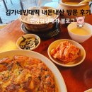 김가네빈대떡 | 남한산성 맛집 김가네빈대떡, 녹두빈대떡 유부오뎅탕 찐후기