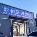 성도카센타 - 홍천군 구룡령로 4086 | 성도카센타