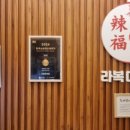 라복마라탕