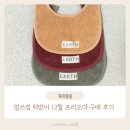 얼쓰빕 턱받이 12월 프리오더 구매 후기 세탁방법 색상