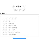 [(주)코탑미디어] 사업본부 중국어 번역직 채용 이미지