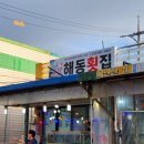 해동횟집 - 창원시 마산합포구 어시장3길 16 | 해동횟집