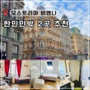 코지하우스민박 | 비엔나 한인민박 추천 호텔 대신 가성비 숙소 2곳 중앙역 서역