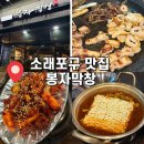 소래역남로1L | [인천 남동구] 인천 소래포구 맛집 : 봉자막창 내돈내산 솔직후기