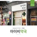 아이비약국 네이버블로그