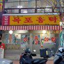 수희네목포홍탁