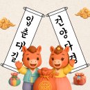 복운 | 2026년 입춘대길 건양다경, 이 자리에 붙이면 복운이 열린다.