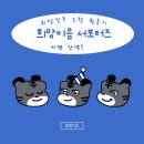 조원1등축산 | [희망이음서포터즈] 희망잇조의 1월 활동일기/ 즐거웠던 희망잇조, 이젠 안녕. 희망이음프로젝트도 이젠...