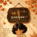 가을 인사 이미지