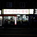 거시기대구뽈찜 이미지