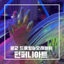 펀퍼니 | 용인 수원 광교 드로잉카페 펀퍼니아트 | 2주마다 바뀌는 테마형 키즈카페 물감놀이 후기